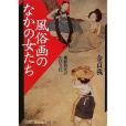 風俗畫のなかの女たち―朝鮮時代の生活文化