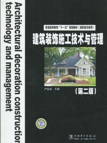 建築裝飾施工技術與管理(2009年中國電力出版社出版的圖書)