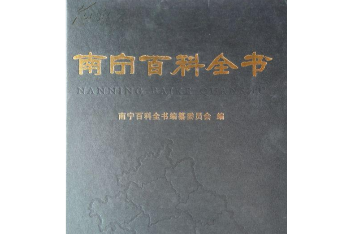 南寧百科全書