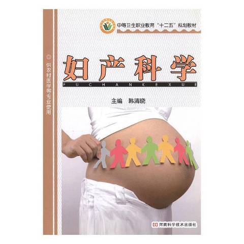 婦產科學(2011年河南科學技術出版社出版的圖書)