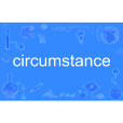 Circumstance(英文單詞)