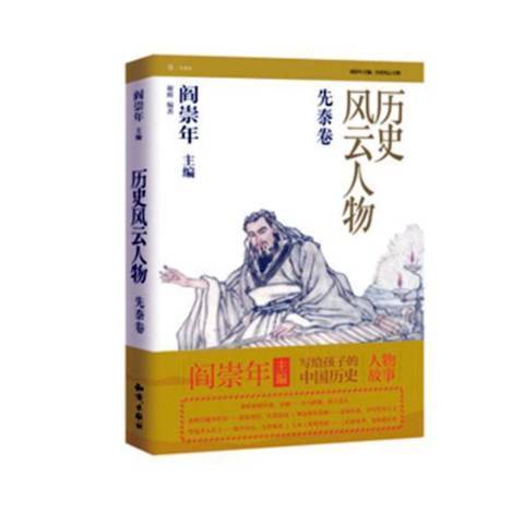 歷史風雲人物壹：先秦卷