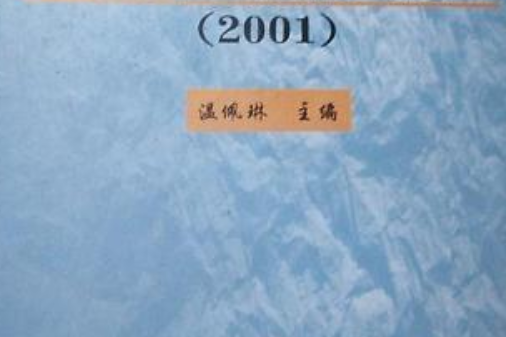 2001年湖南省地球物理論叢