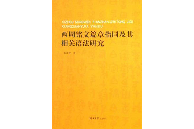 西周銘文篇章指同及其相關語法研究