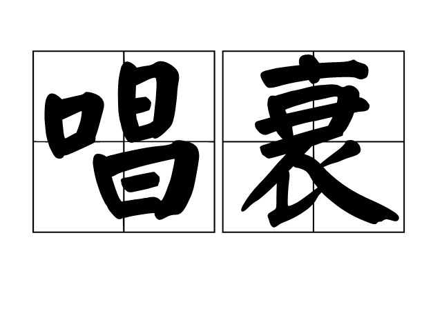 唱衰(詞語)