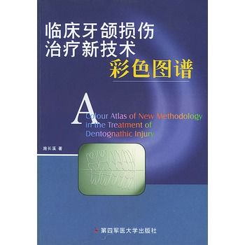 臨床牙頜損傷治療新技術彩色圖譜