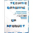 產品設計圖學(薛剛、張詩韻著圖書)