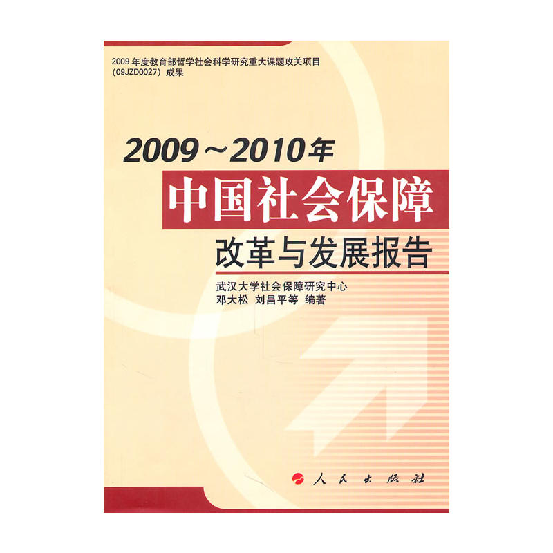 2009-2010年中國社會保障改革與發展報告