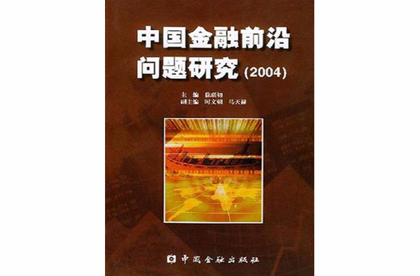 中國金融前沿問題研究(2004)