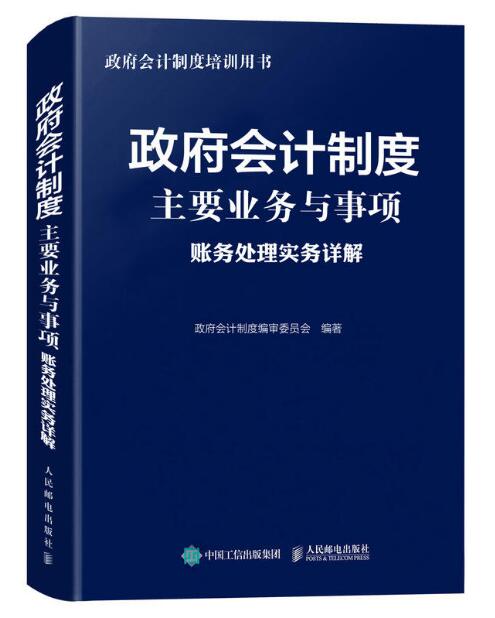 政府會計制度：主要業務與事項賬務處理實務詳解