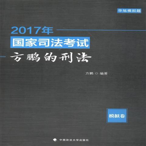 2017年國家司法考試方鵬的刑法：模擬卷