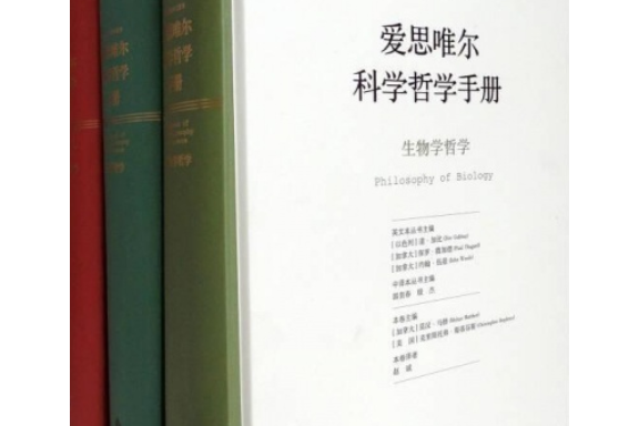 愛思唯爾科學哲學手冊