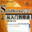 SolidWorks 2012 中文版從入門到精通(胡仁喜著圖書)