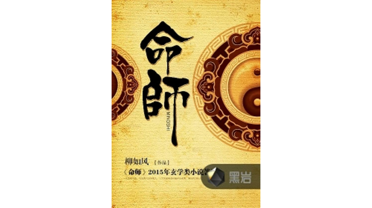 命師(黑岩網小說)