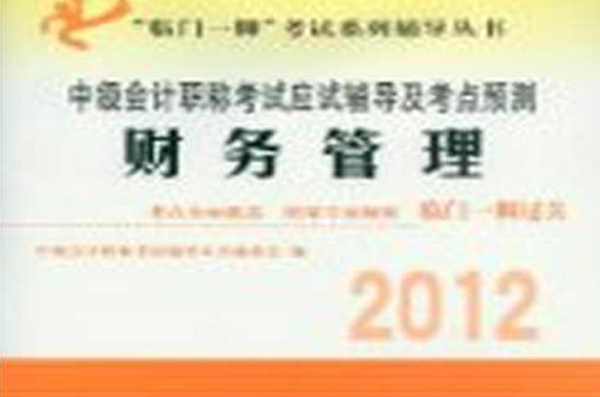 2012中級會計職稱考試應試輔導及考點預測：財務管理