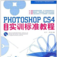 PHOTOSHOP CS4 實訓標準教程（中文版）