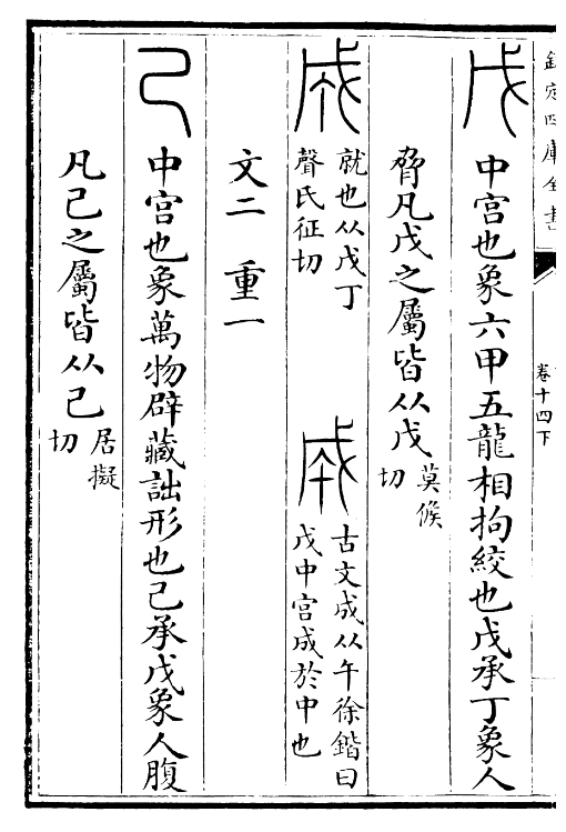 《說文解字》“戊”