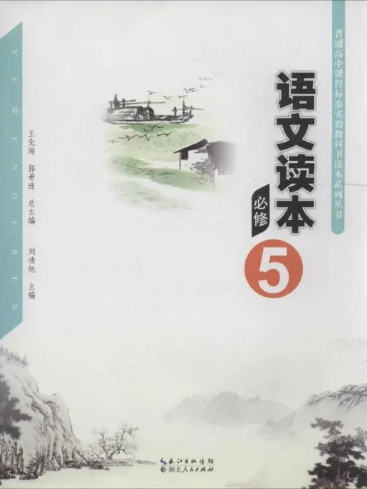 語文讀本(2014年湖北人民出版社出版的圖書)