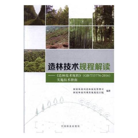 造林技術規程解讀：造林技術規程GB/T15776-2016實施技術指南