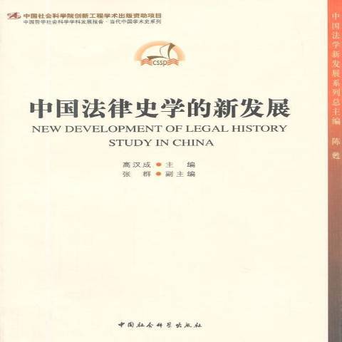 中國法律史學的新發展(2013年中國社會科學出版社出版的圖書)