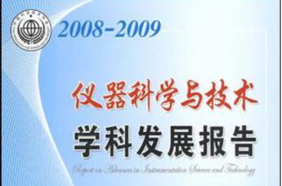 2008-2009儀器科學與技術學科發展報告