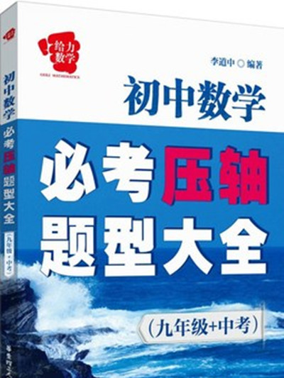 給力數學：國中數學必考壓軸題型大全