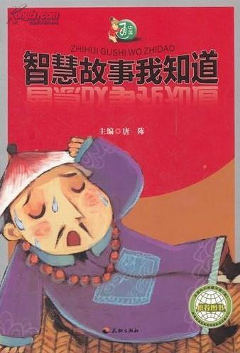 課本中的智慧故事/課本中的故事叢書