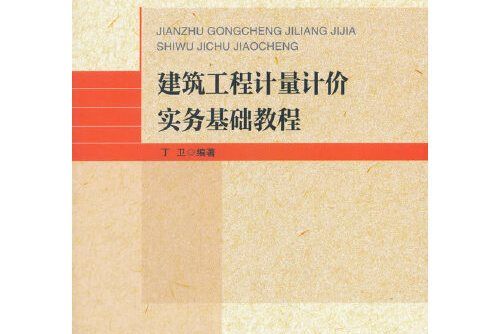 建築工程計量計價實務基礎教程