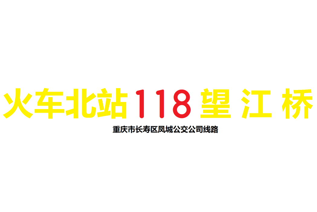 長壽公交118路