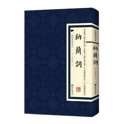 納蘭詞(2018年廣陵書社出版的圖書)