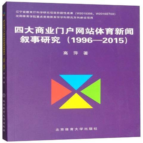 四大入口網站體育新聞敘事研究1996-2015