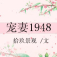 寵妻1948[重生]