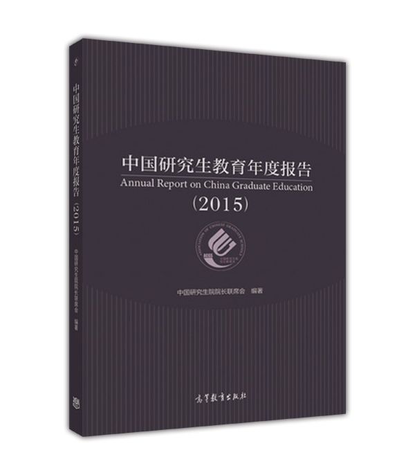 中國研究生教育年度報告(2015)