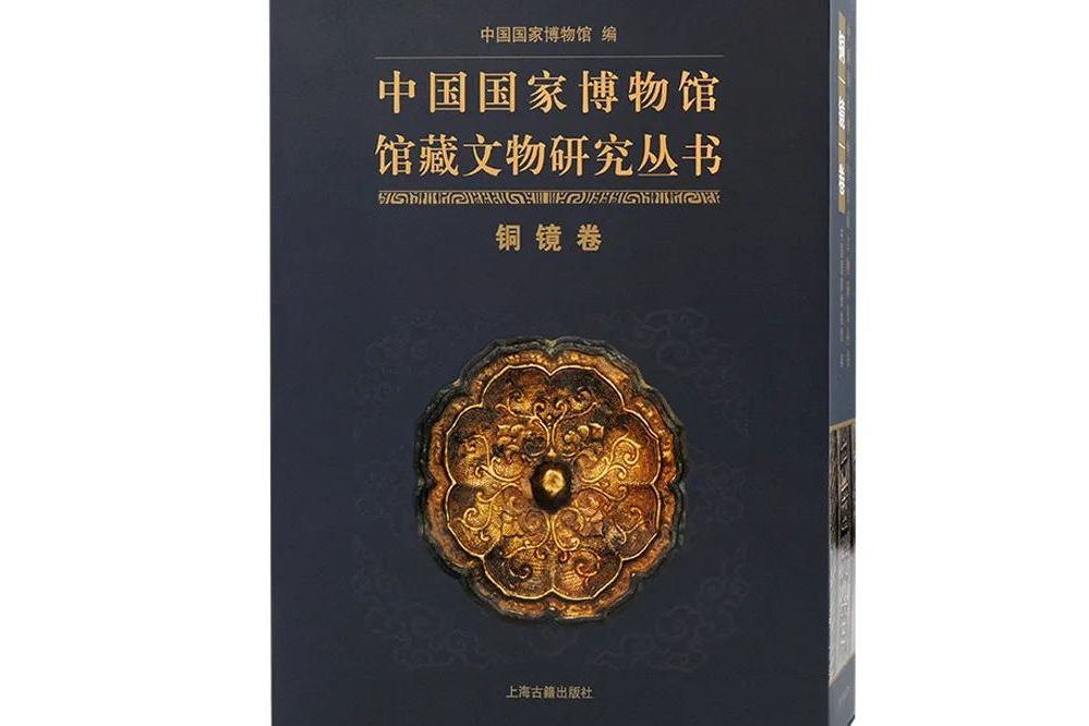 中國國家博物館館藏文物研究叢書·銅鏡卷