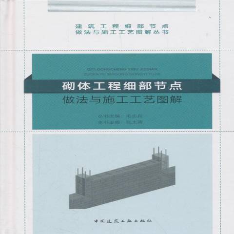 砌體工程細部節點做法與施工工藝圖解