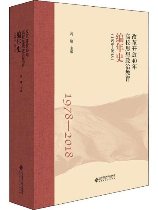 改革開放40年高校思想政治教育編年史(1978-2018)