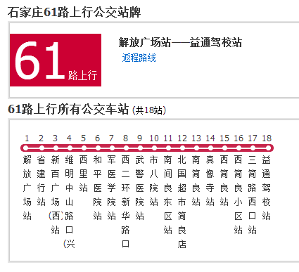 石家莊公交61路