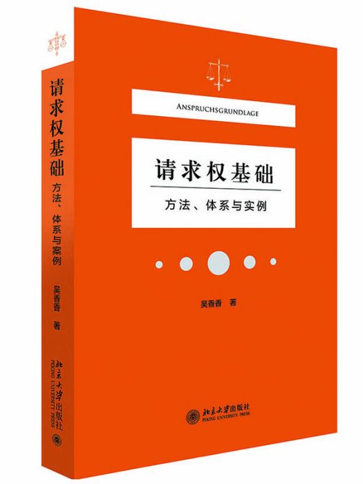 請求權基礎——方法、體系與實例