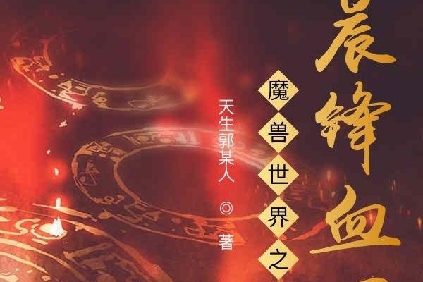 魔獸世界之晨鋒血刃