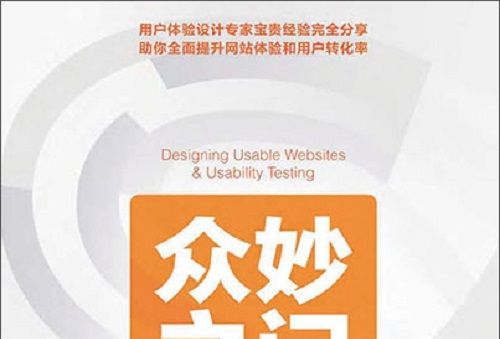 眾妙之門：Web用戶體驗設計與可用性測試