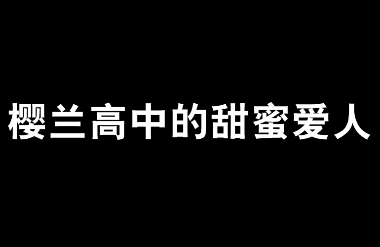 櫻蘭高中的甜蜜愛人