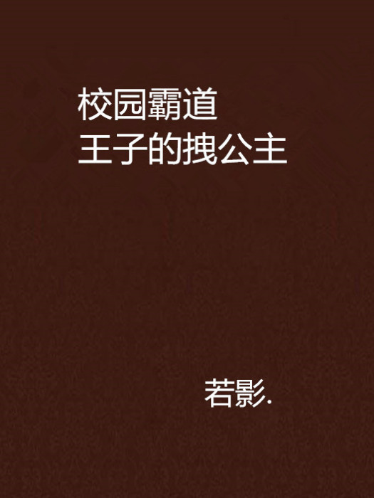 校園霸道王子的拽公主