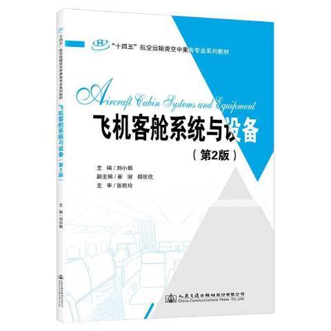 飛機客艙系統與設備第2版