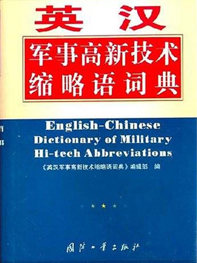 英漢軍事高新技術縮略語詞典