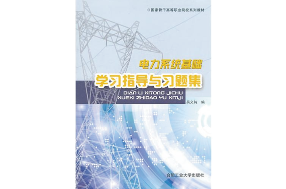 電力系統基礎學習指導與習題集