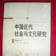 中國近代社會與文化研究