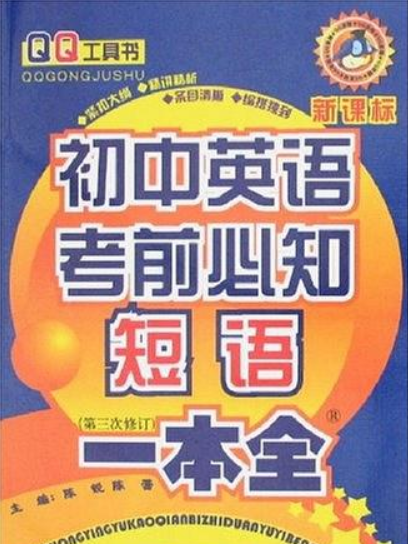 中學英語短語學習手冊-QQ實用手冊-學生必備工具書