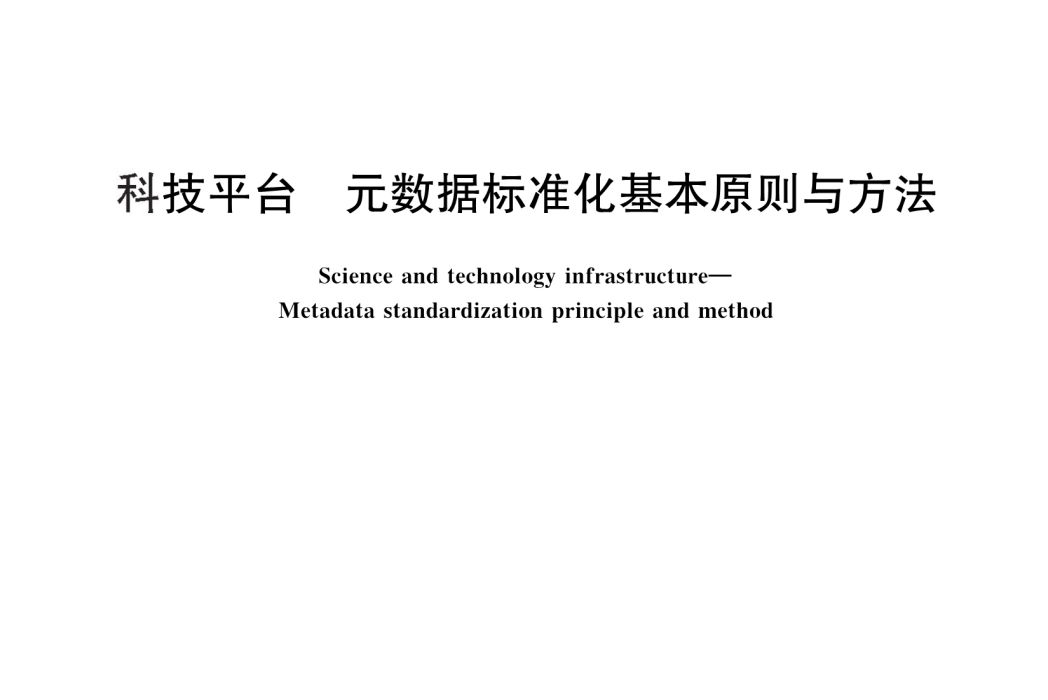 科技平台―元數據標準化基本原則與方法