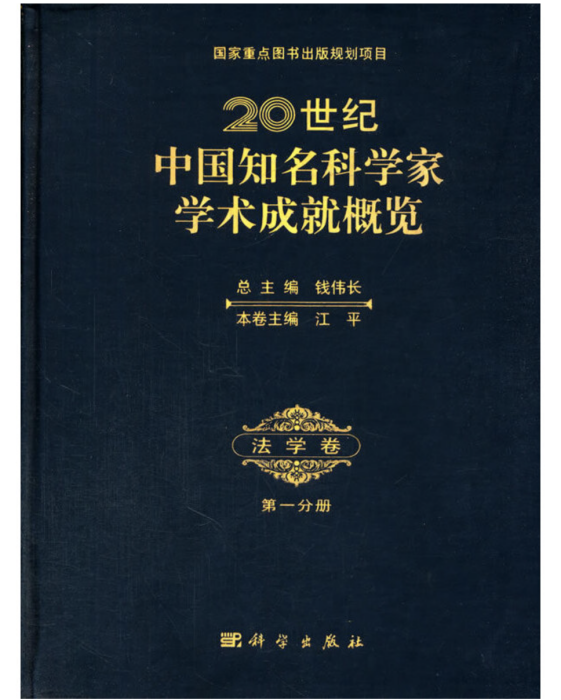 20世紀中國知名科學家學術成就概覽・法學卷・第一分冊