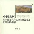 中國農村生產性公共產品的供給效果及政策保障機制